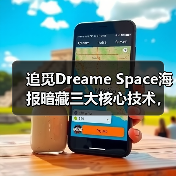 追觅Dreame Space海报暗藏三大核心技术,重新定义高端旗舰手机(图1) 追觅Dreame Space海报暗藏三大核心技术,重新定义高端旗舰手机(图1)