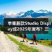 苹果新款Studio Display或2025年发布?三大理由分析(图3) 苹果新款Studio Display或2025年发布?三大理由分析(图3)