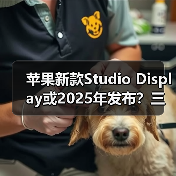 苹果新款Studio Display或2025年发布?三大理由分析(图2) 苹果新款Studio Display或2025年发布?三大理由分析(图2)