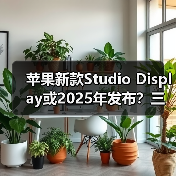 苹果新款Studio Display或2025年发布?三大理由分析(图1) 苹果新款Studio Display或2025年发布?三大理由分析(图1)