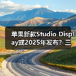 苹果新款Studio Display或2025年发布?三大理由分析(图4) 苹果新款Studio Display或2025年发布?三大理由分析(图4)