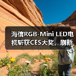 海信RGB-Mini LED电视斩获CES大奖，刷新视听体验(图4)