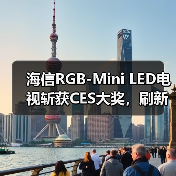 海信RGB-Mini LED电视斩获CES大奖，刷新视听体验(图1)