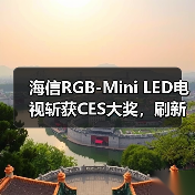 海信RGB-Mini LED电视斩获CES大奖，刷新视听体验(图2)