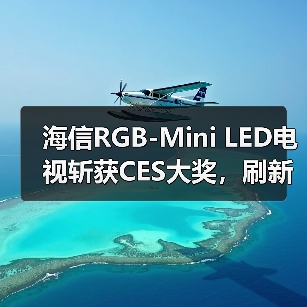 海信RGB-Mini LED电视斩获CES大奖，刷新视听体验(图3)