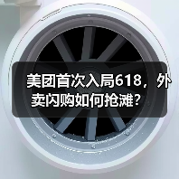 美团首次入局618,外卖闪购如何抢滩?(图1) 美团首次入局618,外卖闪购如何抢滩?(图1)