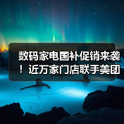 数码家电国补促销来袭!近万家门店联手美团闪购(图3) 数码家电国补促销来袭!近万家门店联手美团闪购(图3)