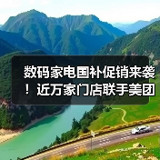 数码家电国补促销来袭!近万家门店联手美团闪购(图1) 数码家电国补促销来袭!近万家门店联手美团闪购(图1)
