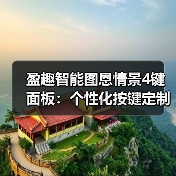 盈趣智能图恩情景4键面板:个性化按键定制和情景联动(图4) 盈趣智能图恩情景4键面板:个性化按键定制和情景联动(图4)