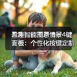 盈趣智能图恩情景4键面板:个性化按键定制和情景联动(图2) 盈趣智能图恩情景4键面板:个性化按键定制和情景联动(图2)