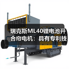 瑞克斯ML40锂电池开合帘电机:具有专利技术机械离合设计(图1) 瑞克斯ML40锂电池开合帘电机:具有专利技术机械离合设计(图1)