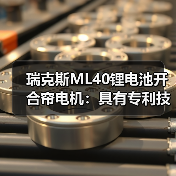 瑞克斯ML40锂电池开合帘电机:具有专利技术机械离合设计(图4) 瑞克斯ML40锂电池开合帘电机:具有专利技术机械离合设计(图4)