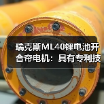 瑞克斯ML40锂电池开合帘电机:具有专利技术机械离合设计(图3) 瑞克斯ML40锂电池开合帘电机:具有专利技术机械离合设计(图3)