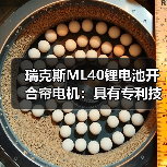 瑞克斯ML40锂电池开合帘电机:具有专利技术机械离合设计(图2) 瑞克斯ML40锂电池开合帘电机:具有专利技术机械离合设计(图2)