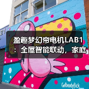 盈趣梦幻帘电机LAB1：全屋智能联动，家庭氛围自定义(图1)