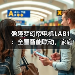 盈趣梦幻帘电机LAB1：全屋智能联动，家庭氛围自定义(图4)