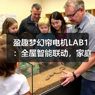 盈趣梦幻帘电机LAB1：全屋智能联动，家庭氛围自定义(图3)
