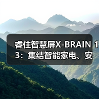睿住智慧屏X-BRAIN 13:集结智能家电、安防设备联动(图4) 睿住智慧屏X-BRAIN 13:集结智能家电、安防设备联动(图4)