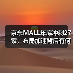 京东MALL年底冲刺27家,布局加速背后有何考量?(图3) 京东MALL年底冲刺27家,布局加速背后有何考量?(图3)