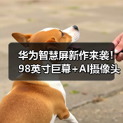 华为智慧屏新作来袭！98英寸巨幕+AI摄像头能否领跑市场？(图3)