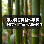 华为智慧屏新作来袭！98英寸巨幕+AI摄像头能否领跑市场？(图1)