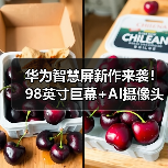 华为智慧屏新作来袭！98英寸巨幕+AI摄像头能否领跑市场？(图2)