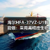 海尔HFA-37VZ-U1智能锁:采用高精度生物识别技术(图1) 海尔HFA-37VZ-U1智能锁:采用高精度生物识别技术(图1)