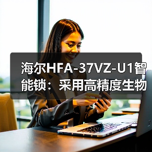 海尔HFA-37VZ-U1智能锁:采用高精度生物识别技术(图2) 海尔HFA-37VZ-U1智能锁:采用高精度生物识别技术(图2)