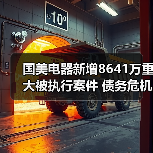 国美电器新增8641万重大被执行案件 债务危机如何应对?(图4) 国美电器新增8641万重大被执行案件 债务危机如何应对?(图4)