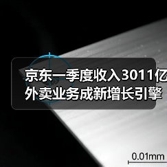 京东一季度收入3011亿 外卖业务成新增长引擎(图1)