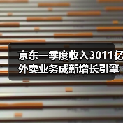 京东一季度收入3011亿 外卖业务成新增长引擎(图2)