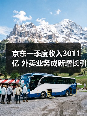京东一季度收入3011亿 外卖业务成新增长引擎(图4)