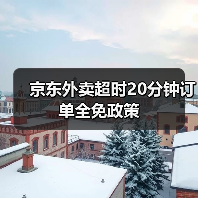 京东外卖超时20分钟订单全免政策(图2) 京东外卖超时20分钟订单全免政策(图2)