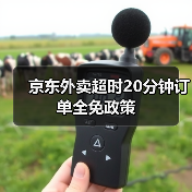 京东外卖超时20分钟订单全免政策(图4) 京东外卖超时20分钟订单全免政策(图4)