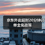 京东外卖超时20分钟订单全免政策(图1) 京东外卖超时20分钟订单全免政策(图1)