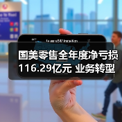 国美零售全年度净亏损116.29亿元 业务转型面临挑战(图1) 国美零售全年度净亏损116.29亿元 业务转型面临挑战(图1)