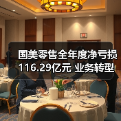 国美零售全年度净亏损116.29亿元 业务转型面临挑战(图2) 国美零售全年度净亏损116.29亿元 业务转型面临挑战(图2)