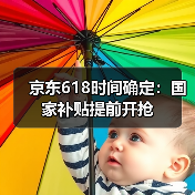 京东618时间确定:国家补贴提前开抢(图2) 京东618时间确定:国家补贴提前开抢(图2)
