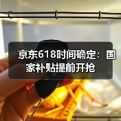 京东618时间确定:国家补贴提前开抢(图4) 京东618时间确定:国家补贴提前开抢(图4)