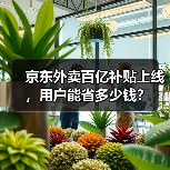 京东外卖百亿补贴上线,用户能省多少钱?(图4) 京东外卖百亿补贴上线,用户能省多少钱?(图4)