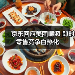 京东回应美团嘲讽 即时零售竞争白热化
