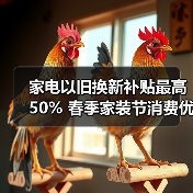 家电以旧换新补贴最高50% 春季家装节消费优惠来袭(图1) 家电以旧换新补贴最高50% 春季家装节消费优惠来袭(图1)