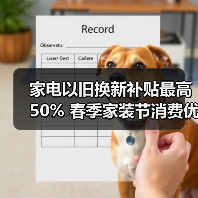 家电以旧换新补贴最高50% 春季家装节消费优惠来袭(图4) 家电以旧换新补贴最高50% 春季家装节消费优惠来袭(图4)
