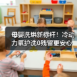 母婴洗烘新标杆!冷动力氧护洗0残留更安心(图1) 母婴洗烘新标杆!冷动力氧护洗0残留更安心(图1)