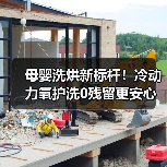 母婴洗烘新标杆!冷动力氧护洗0残留更安心(图3) 母婴洗烘新标杆!冷动力氧护洗0残留更安心(图3)