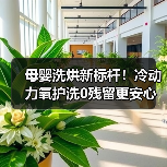 母婴洗烘新标杆!冷动力氧护洗0残留更安心(图2) 母婴洗烘新标杆!冷动力氧护洗0残留更安心(图2)