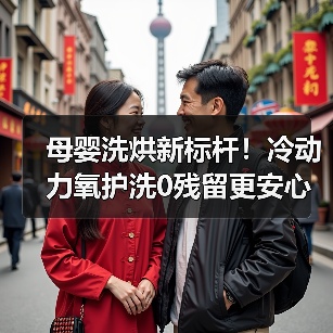 母婴洗烘新标杆!冷动力氧护洗0残留更安心(图4) 母婴洗烘新标杆!冷动力氧护洗0残留更安心(图4)