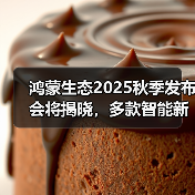 鸿蒙生态2025秋季发布会将揭晓,多款智能新品即将登场(图2) 鸿蒙生态2025秋季发布会将揭晓,多款智能新品即将登场(图2)