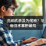 洗碗机普及为何难?华帝技术革新破局(图4) 洗碗机普及为何难?华帝技术革新破局(图4)