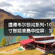 捷德韦尔惊鸿系列·10寸智能液晶中控屏：